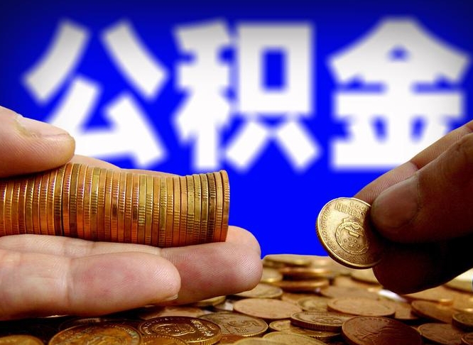 公积金是一定要交的吗-武安公积金代办平台